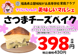 さつまチーズベイク