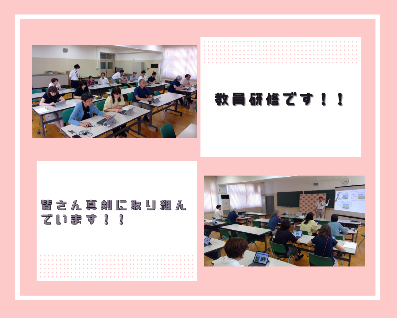 教員研修です！！