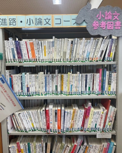 進路・小論文コーナー