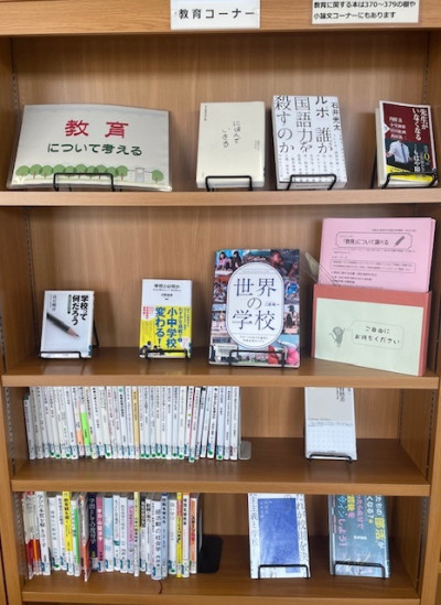 教育コーナー