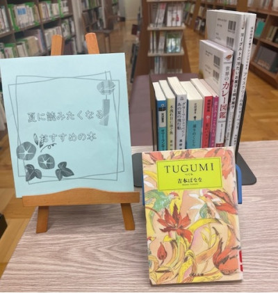 展示(夏に読みたい本)